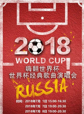 《嗨翻世界杯——世界杯经典歌曲音乐会》
