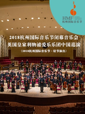 2018杭州国际音乐节闭幕音乐会-英国皇家利物浦爱乐乐团