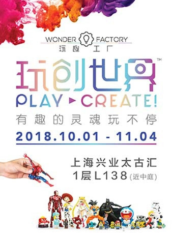 玩趣工厂“玩创世界”互动展-上海站