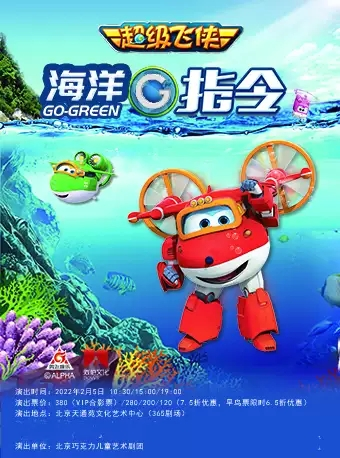 正版授权·超级飞侠系列亲子互动儿童剧 《海洋G指令》北京首演