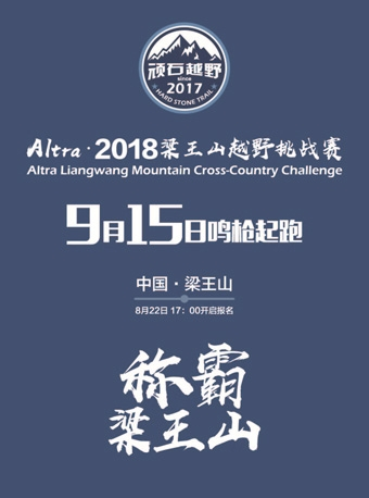 Altra·2018梁王山越野挑战赛