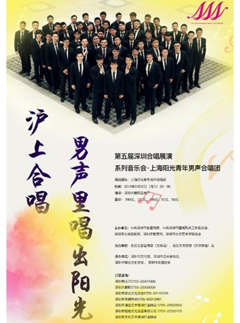 第五届深圳合唱展演 系列音乐会•上海阳光青年男声合唱团专场