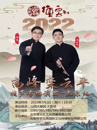 2022德云社高峰 栾云平 相声专场演出太原站