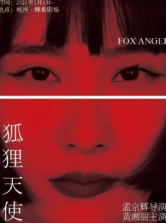孟京辉戏剧作品-独角戏女王”黄湘丽2021新作《狐狸天使》