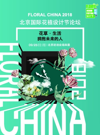 2018 北京国际花植设计节论坛—“花草·生活-拥抱未来的人”