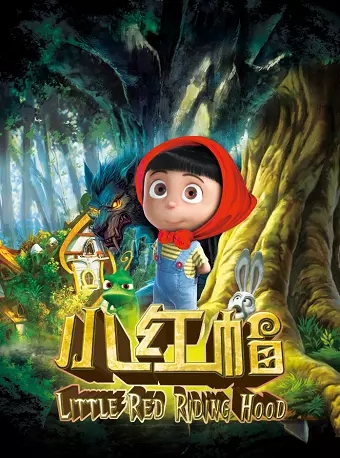 大型多媒体励志互动儿童剧《小红帽》-北京站