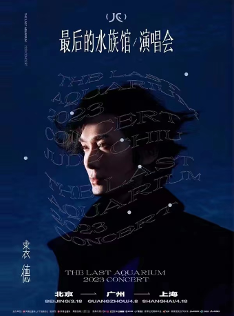2023裘德「最后的水族馆」演唱会•广州站