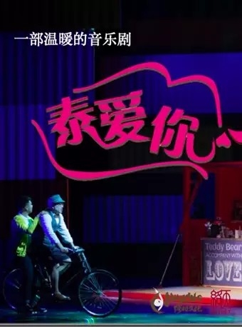 缪时文化 原创音乐剧《泰爱你》 C-Musicals Original Musicals “Teddy & Friends” 上海站