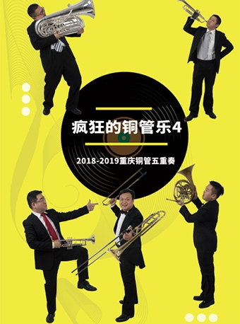 重庆铜管五重奏《铜管乐的新年庆典3》