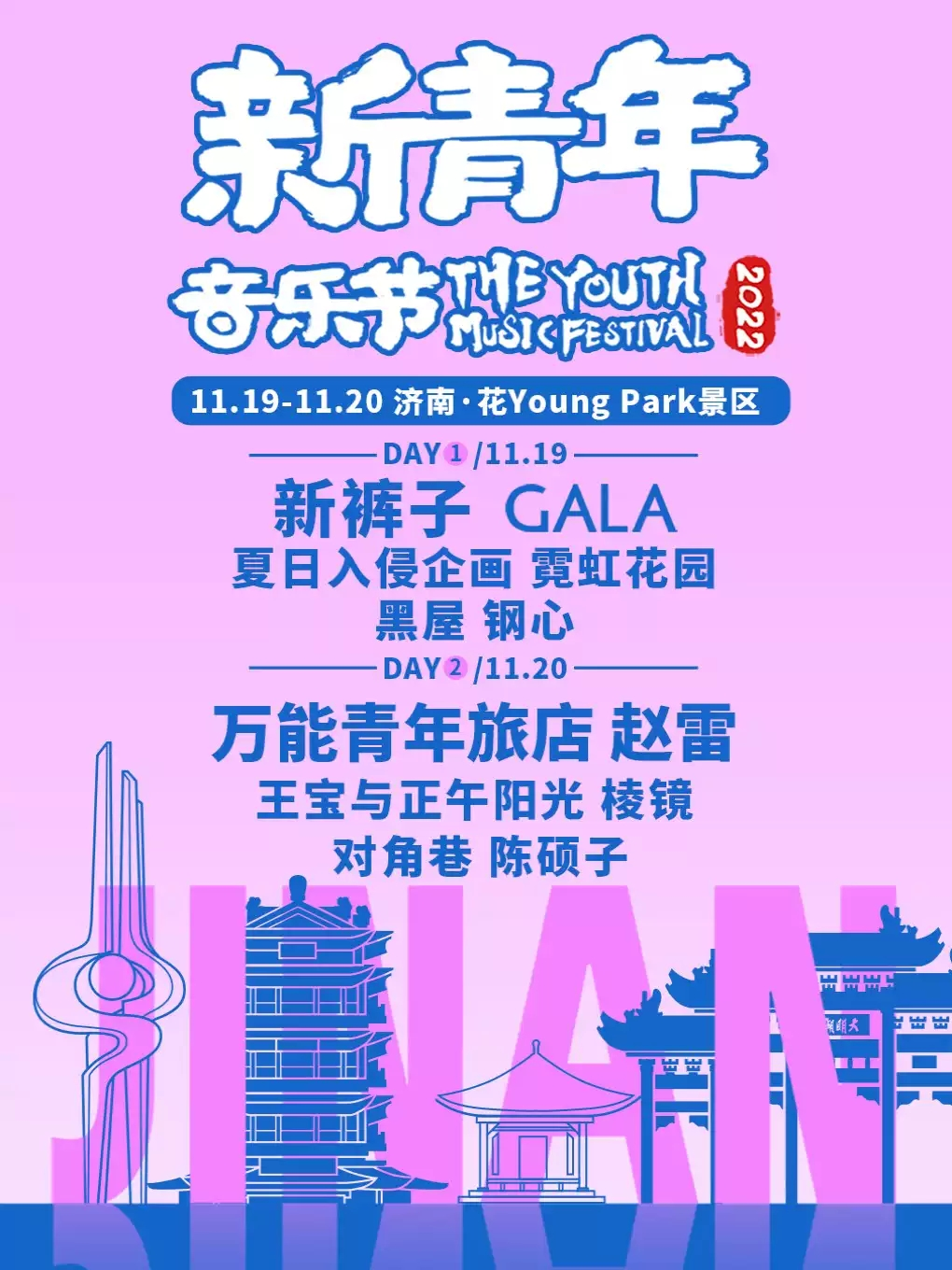 「新裤子/万青/GALA/赵雷」2022新青年音乐节-济南