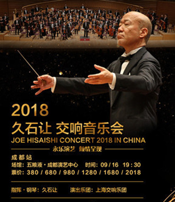 2018久石让交响音乐会-成都站 (JOE HISAISHI CONCERT 2018 IN CHINA)（指挥/钢琴：久石让）