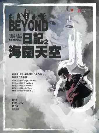 原创舞台剧《Beyond日记之海阔天空》-重庆站