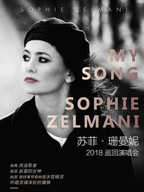 【万有音乐系】My Song--Sophie Zelmani 苏菲 · 珊曼妮2018巡回演唱会—石家庄站