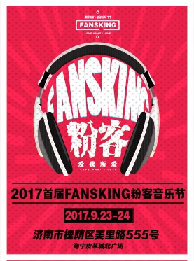 摩拜单车2017首届FANSKING粉客音乐节