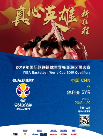 2019年国际篮联篮球世界杯亚洲区预选赛（中国VS叙利亚）