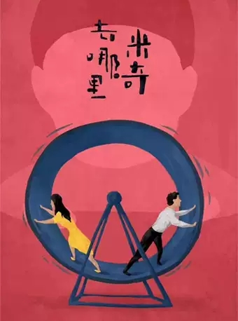 2019北京国际青年戏剧节 话剧《米奇去哪里》-北京站