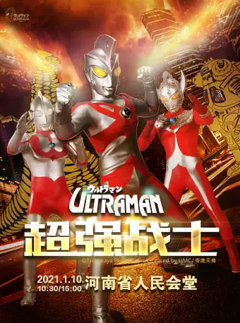 郑州首演—大型正版授权实景舞台剧《奥特曼2超强战士》