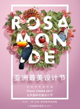 北京国际花植设计节