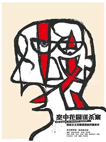 孟京辉戏剧作品 摇滚音乐剧《空中花园谋杀案》-杭州