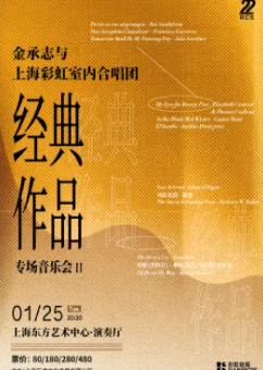 金承志与上海彩虹室内合唱团 2022演出季经典作品专场音乐会II