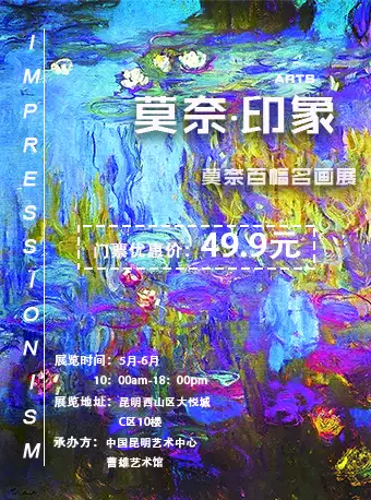 中国昆明艺术中心—莫奈百幅名画展