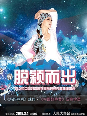 《脱颖而出》—海之花中国好声音学员常颖经典歌曲演唱会