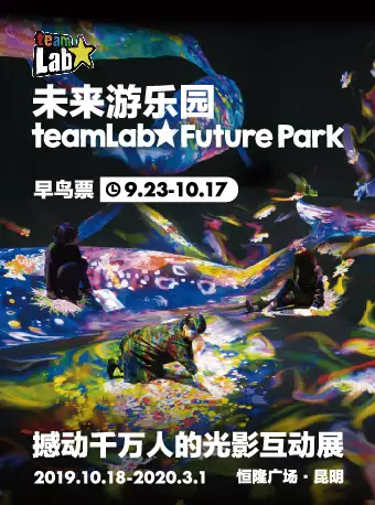 teamLab未来游乐园 昆明恒隆广场站