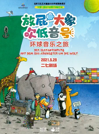 大船文化·中德绘本启蒙交响音乐会《放屁大象吹低音号环球音乐之旅》北京文化艺术基金2020年度资助项目