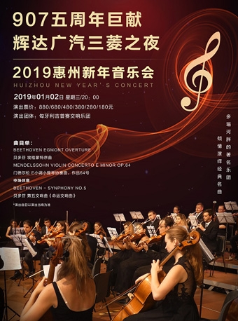 2019惠州新年音乐会