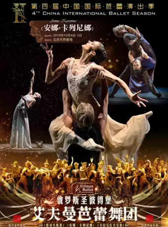 第四届中国国际芭蕾演出季 开幕式 俄罗斯圣彼得堡艾夫曼芭蕾舞团《安娜·卡列尼娜》