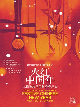 上海民族乐团新春音乐会 暨2019-2020演出季闭幕音乐会 《火红中国年》