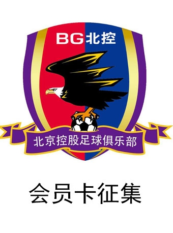 2018年中国足协甲级联赛 北京控股足球俱乐部（会员年卡）