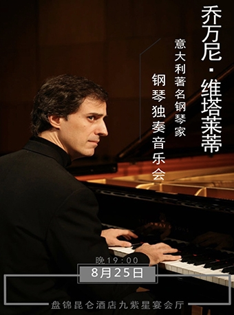 意大利钢琴家乔万尼•维塔莱蒂“钢琴独奏音乐会”-盘锦站