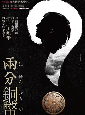 根据江户川乱步同名小说改编 舞台剧《两分铜币》