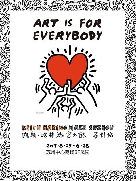 《Art is for everybody——凯斯·哈林迷宫之旅》-苏州站