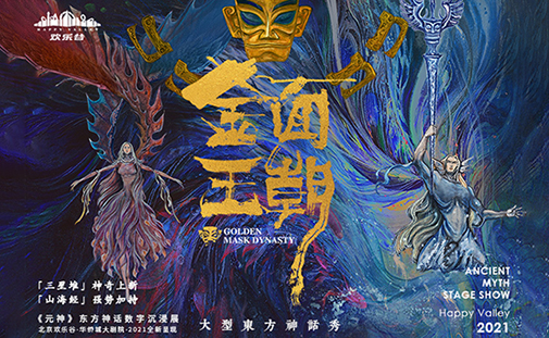 北京欢乐谷之大型剧场演艺秀《金面王朝》
