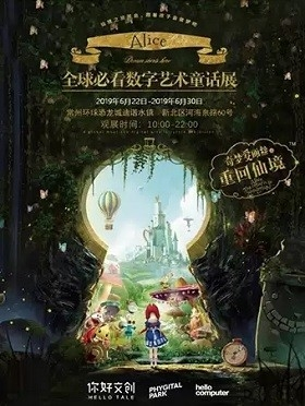全球必看数字艺术童话展《奇梦爱丽丝之重回仙境》-常州站