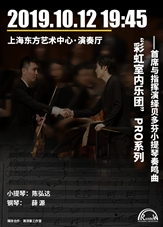 “彩虹室内乐团”PRO系列-首席与指挥演绎贝多芬小提琴奏鸣曲-上海站