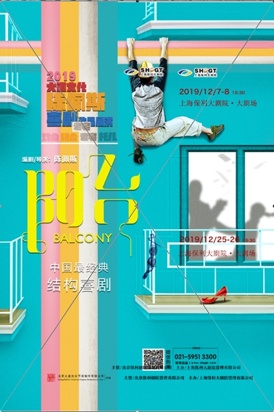 上海保利大剧院五周年庆系列演出 陈佩斯喜剧作品展演--阳台
