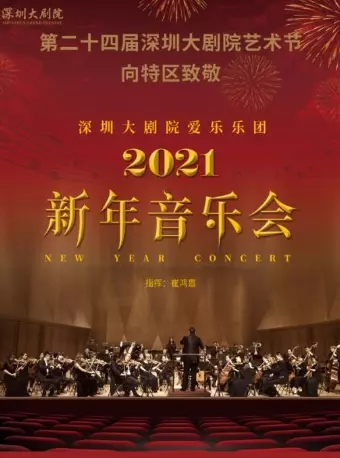 大剧院艺术节-深圳大剧院爱乐乐团2021新年音乐会