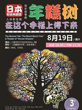 日本影法师剧团•音乐故事剧《年糕树》&人体影绘剧《在这个手指上停下来》