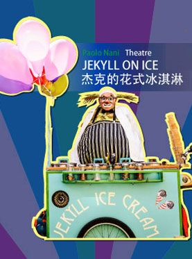 2017北京喜剧艺术节：丹麦保罗·纳尼剧团《杰克的花式冰淇淋》