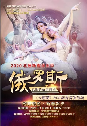 俄罗斯莫斯科芭蕾舞团2020新春贺岁巡演《天鹅湖》-北京站