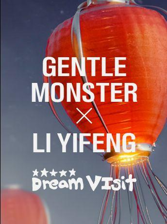 【北京站】DREAM VISIT: GENTLE MONSTER X LI YIFENG