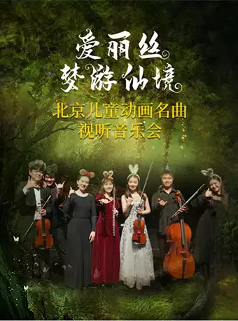 北京儿童动画名曲视听音乐会《爱丽丝梦游仙境》