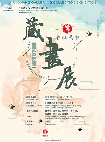2018香江画廊藏画展