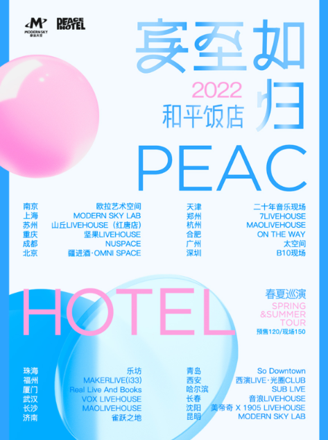「PeaceHotel和平饭店」《宾至如归》春夏巡演LVH