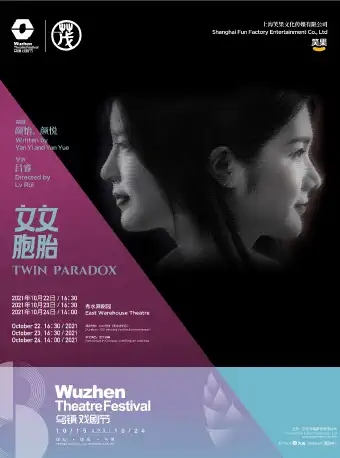 2021年第八届乌镇戏剧节 《女女胞胎》