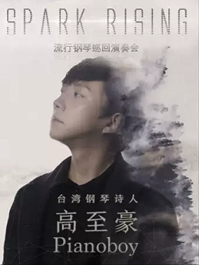 台湾钢琴诗人Pianoboy高至豪流行钢琴北京音乐会-北京站