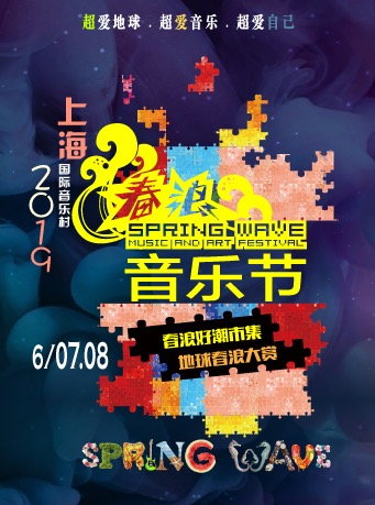 2019上海春浪音乐节